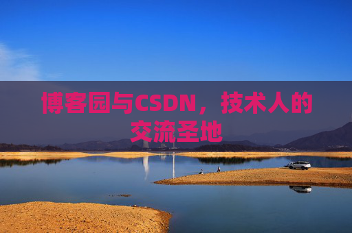 博客园与CSDN，技术人的交流圣地